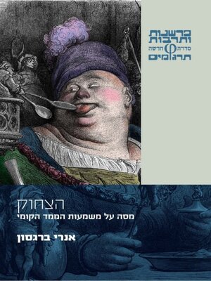cover image of הצחוק